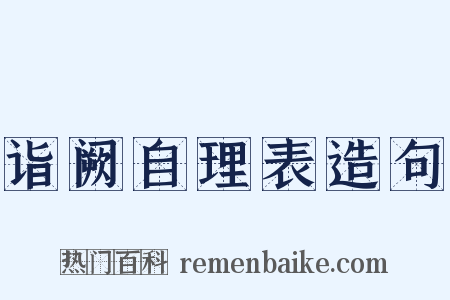 诣阙自理表造句是什么意思的图片